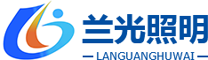 陜西蘭光戶外照明有限公司